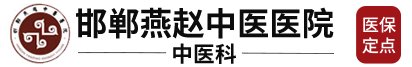 邯郸燕赵中医医院